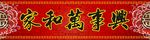 红色家和万事兴十字绣牌匾