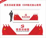 党员活动室