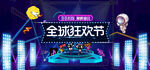 淘宝天猫88全球狂欢节促销海报