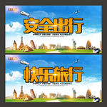 安全旅行