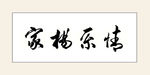 情系杨家字画