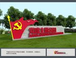 党建主题公园