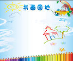 书画园地