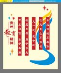 贵州教育精神