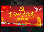 从严治党