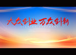 大众创业 万众创新
