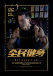 全民健身运动海报