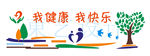 我健康我快乐