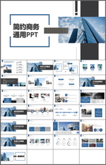 商务通用PPT