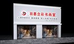 书画室门头