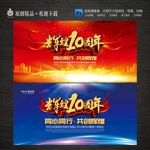 辉煌10周年庆典舞台背景展板