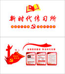 新时代传习所文化墙