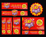 10周年庆