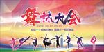 创意舞林大会海报