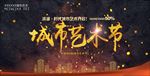 金色城市艺术节海报