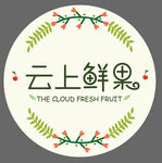 云上鲜果水果电商LOGO设计