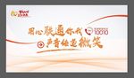 百倍用心十分满意热线背景板