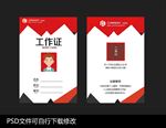 工作证
