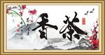 茶香