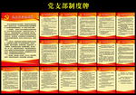 党支部制度牌