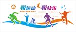 悦运动