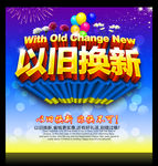 以旧换新