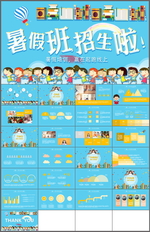 暑假班招生PPT