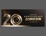 20周年庆