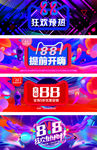 淘宝天猫88全球狂欢节预热海报