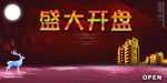 盛大开盘