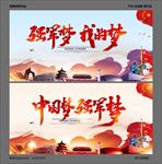 强军梦