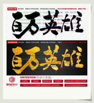 百万英雄