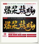 爆浆烤肠