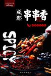麻辣串串香