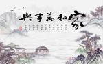 家和万事兴山水图