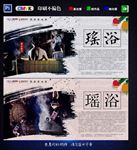 瑶浴 养生