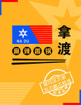 拿渡麻辣香锅