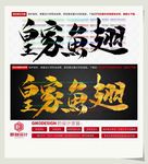 皇家鱼翅