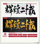 辉煌二十载