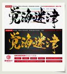 觉海迷津