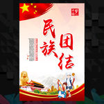 民族团结