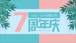 周年庆banner海报