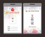 工作证