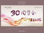 30周年同学会