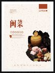 闽菜