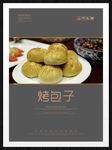 烤包子