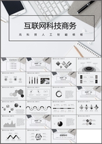 互联网科技PPT