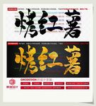 烤红薯