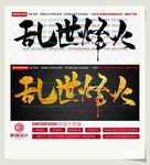 乱世烽火