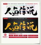 人鱼传说